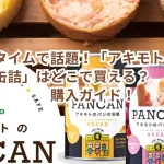 ザ・タイムで話題!「アキモトのパンの缶詰」はどこで買える?購入ガイド!