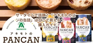 ザ・タイムで話題!「アキモトのパンの缶詰」はどこで買える?購入ガイド!
