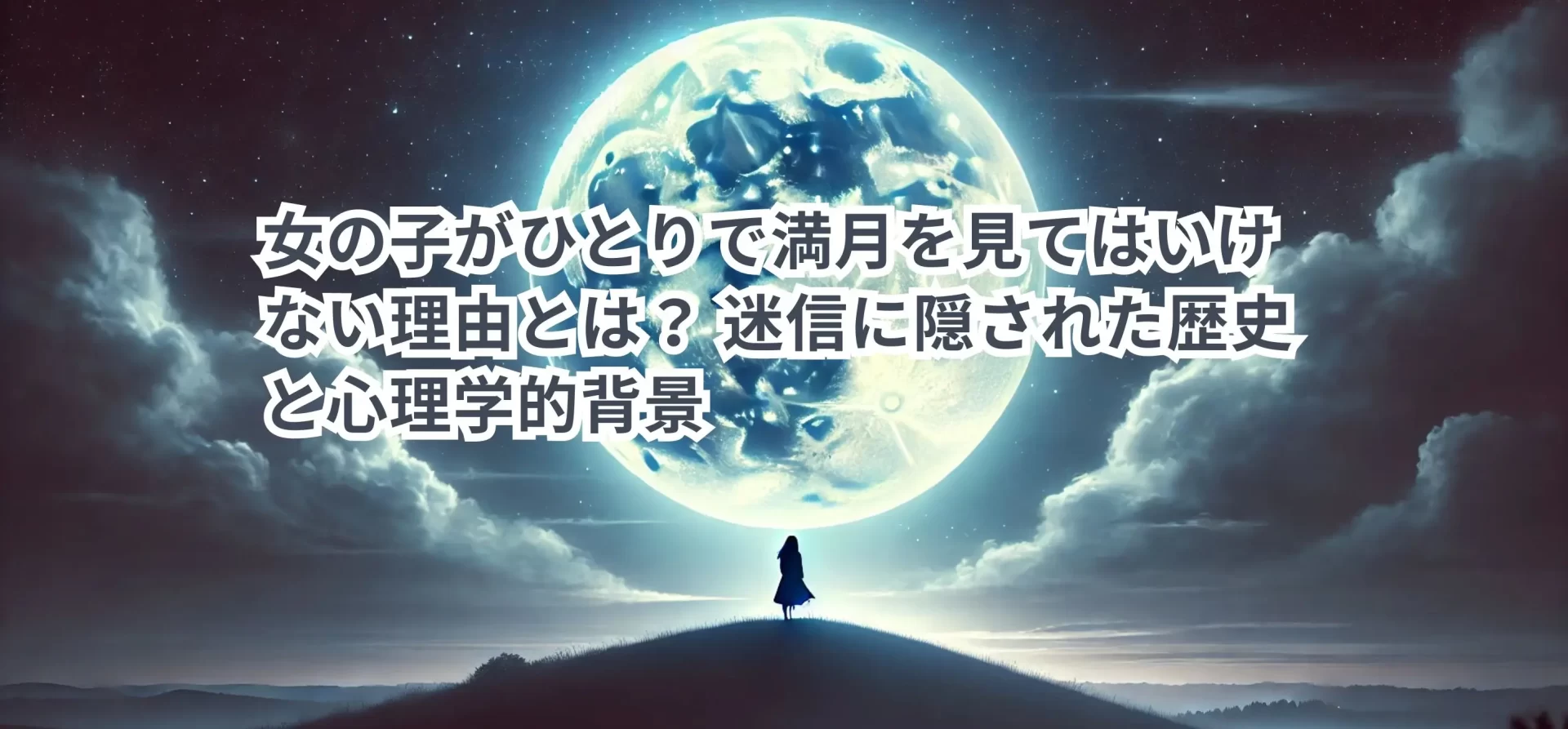 女の子がひとりで満月を見てはいけない理由とは? 迷信に隠された歴史と心理学的背景