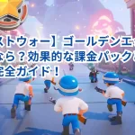 【ラストウォー】ゴールデンエッグを狙うなら?効果的な課金パックと入手方法完全ガイド!