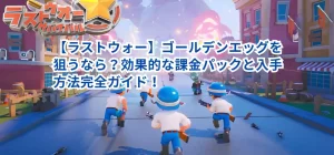 【ラストウォー】ゴールデンエッグを狙うなら？効果的な課金パックと入手方法完全ガイド！