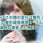 益若つばさの顔の変化は整形?益若つばさの整形疑惑再燃!“さんま御殿”出演時の激変した顔!