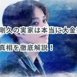 前山剛久の実家は本当に大金持ち?噂の真相を徹底解説!