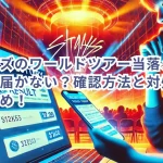 スキズのワールドツアー当落メールが届かない?確認方法と対処法まとめ!