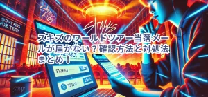スキズのワールドツアー当落メールが届かない？確認方法と対処法まとめ！