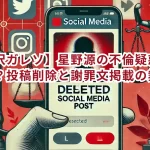 【滝沢ガレソ】星野源の不倫疑惑で謝罪？投稿削除と謝罪文掲載の舞台裏！