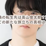 成瀬鳴の転生先は高山俊太郎？声優としての新たな旅立ちの真相は？