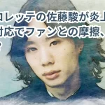 バチェロレッテの佐藤駿が炎上!プレゼント対応でファンとの摩擦、その真相とは?
