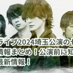 バンプライブ2024埼玉公演のセトリ&座席情報まとめ!公演前に知っておくべき最新情報!