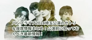 バンプライブ2024埼玉公演のセトリ&座席情報まとめ!公演前に知っておくべき最新情報!