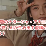 Xで話題のナターシャ・アナニアシビリは本物?AIが生み出す虚構の人物の真実は?