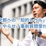 小泉進次郎への「知的レベル」批判は仕込み?やらせ?事前質問受付の真相に迫る!