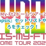 Kis-My-Ft2ドームツアー2024『Synopsis』セットリストや見どころをチェック!
