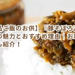【絶品ご飯のお供】『豚そぼろ高菜ラー油』の魅力とおすすめ理由|お取り寄せ情報も紹介!
