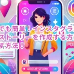 初心者でも簡単!インスタグラムのグループストーリーを作成する方法!使いこなす方法!