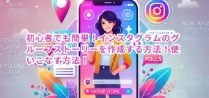 初心者でも簡単！インスタグラムのグループストーリーを作成する方法！使いこなす方法！