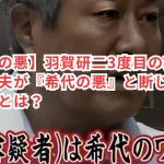 【希代の悪】羽賀研二3度目の逮捕!梅宮辰夫が『希代の悪』と断じた真の理由とは?
