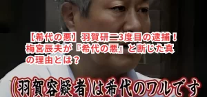 【希代の悪】羽賀研二3度目の逮捕!梅宮辰夫が『希代の悪』と断じた真の理由とは?