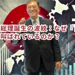 石破茂総理誕生の波紋:なぜ『日本終了』と叫ばれているのか?
