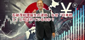 石破茂総理誕生の波紋:なぜ『日本終了』と叫ばれているのか?