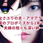 酸欠少女さユりの夫・アマアラシとは?衝撃のプロポーズから1年で喪主へ―夫婦の短くも深い絆―