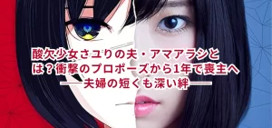 酸欠少女さユりの夫・アマアラシとは?衝撃のプロポーズから1年で喪主へ―夫婦の短くも深い絆―