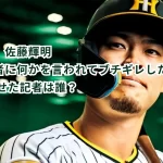 【サトテル】佐藤輝明 取材中に記者に何かを言われてブチギレしたのはなぜ？ 怒らせた記者は誰？