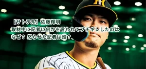 【サトテル】佐藤輝明 取材中に記者に何かを言われてブチギレしたのはなぜ？ 怒らせた記者は誰？