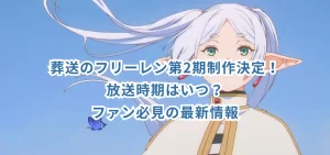 葬送のフリーレン第2期制作決定！放送時期はいつ？ファン必見の最新情報