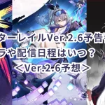 崩壊スターレイルVer.2.6予告番組：新キャラや配信日程はいつ？＜Ver.2.6予想＞