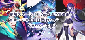 崩壊スターレイルVer.2.6予告番組：新キャラや配信日程はいつ？＜Ver.2.6予想＞