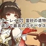 【崩壊スターレイル】霊砂の遺物とオーナメント選びで最高のステータスを引き出す方法!
