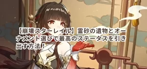 【崩壊スターレイル】霊砂の遺物とオーナメント選びで最高のステータスを引き出す方法！