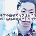 呂布カルマの投稿で再び注目?恋山形駅の炎上騒動?話題の内容と駅を徹底解説!