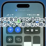 iOS 18の不具合?コントロールセンターがスワイプで閉じない時の対処法!