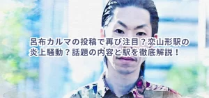 呂布カルマの投稿で再び注目？恋山形駅の炎上騒動？話題の内容と駅を徹底解説！