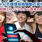 フワちゃん不謹慎投稿騒動の真相：Aマッソ加納とトンツカタン森本の関与は？