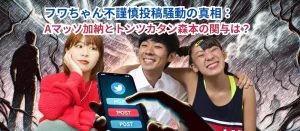 フワちゃん不謹慎投稿騒動の真相：Aマッソ加納とトンツカタン森本の関与は？