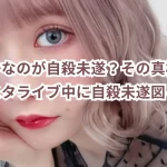 戦慄かなのが自殺未遂?その真相は?インスタライブ中に自殺未遂図る!