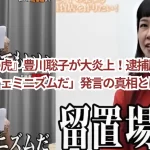 『令和の虎』豊川聡子が大炎上！逮捕歴と「万引きはフェミニズムだ」発言の真相とは？