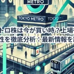 東京メトロ株は今が買い時?上場後の動向と将来性を徹底分析:最新情報を踏まえて