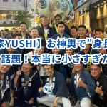 【格闘家YUSHI】お神輿で"身長足りない"と話題!本当に小さすぎたのか?