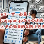 iPhoneユーザー必見!@costcojapan.jpからの迷惑メール対策とその効果的な防止方法!