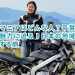 道の駅マニアはどんな人？平賀由希子さんの魅力に迫る！日本の地域文化を再発見する旅
