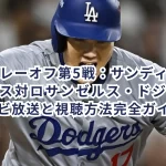 MLBプレーオフ第5戦:サンディエゴ・パドレス対ロサンゼルス・ドジャースのテレビ放送と視聴方法完全ガイド