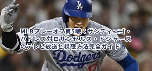 MLBプレーオフ第5戦：サンディエゴ・パドレス対ロサンゼルス・ドジャースのテレビ放送と視聴方法完全ガイド