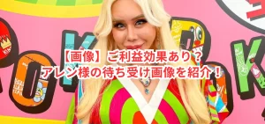 【画像】ご利益効果あり？ アレン様の待ち受け画像を紹介！