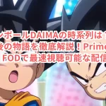 ドラゴンボールDAIMAの時系列は?魔人ブウ編後の物語を徹底解説!Prime Video・FODで最速視聴可能な配信情報も