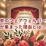 彩風咲奈のフェアウェルパーティーに不満が集まった理由とは?