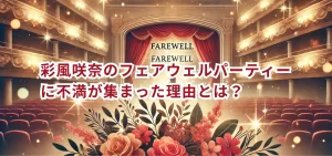 彩風咲奈のフェアウェルパーティーに不満が集まった理由とは?